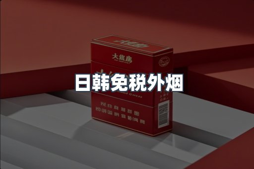 出口香烟